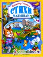 Владимир Степанов: Стихи малышам