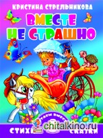 Вместе не страшно