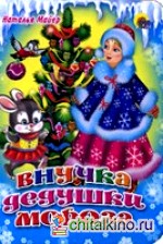 Внучка Дедушки Мороза