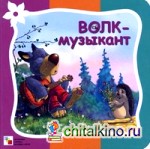 Волк-музыкант