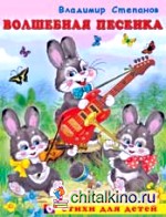 Волшебная песенка