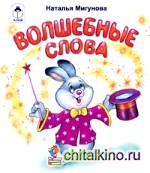 Волшебные слова