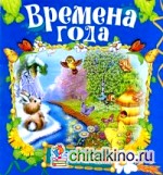 Времена года