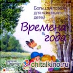 Времена года