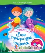 Все природы чудеса: Нажимай на картинки — слушай стихи