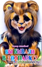 Вы бывали в зоопарке?