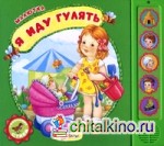 Я иду гулять