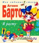 Я расту: Стихи