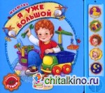 Я уже большой