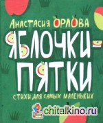 Яблочки-пятки: Стихи для самых маленьких