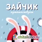 Зайчик путешествует