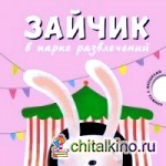 Зайчик в парке развлечений
