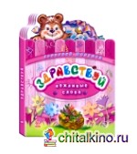 Здравствуй