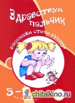 Здравствуй пальчик: Расскажи стихи руками
