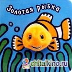 Золотая рыбка