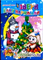 Звери елку наряжали