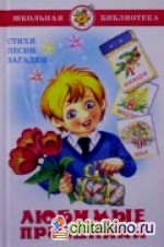 Любимые праздники: Стихи, песни, загадки