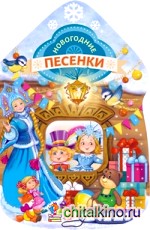 Новогодние песенки