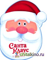 Санта-Клаус и его подарки