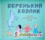 Серенький козлик: Сборник любимых детских песен