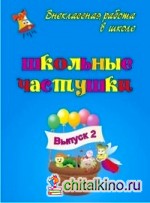 Школьные частушки: Выпуск 2