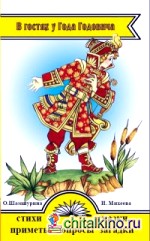 В гостях у Года Годовича: Книга о временах года