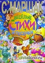 Веселые стихи и песенки