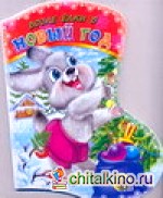 Возле ёлки в новый год