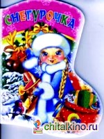 Вырубка: Снегурочка