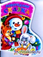 Вырубка: Новогодняя сказка