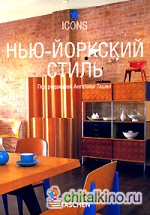 Нью-йоркский стиль
