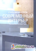 Современный интерьер: Стиль минимализм