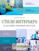 Стили интерьера в дизайне типовых квартир