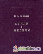 Стили в мебели