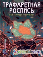 Трафаретная роспись: Все техники и приемы