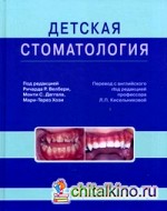 Детская стоматология: Руководство