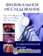 Физикальное исследование в стоматологической практике