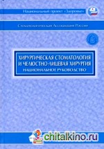Хирургическая стоматология и челюстно-лицевая хирургия: Национальное руководство (+ CD-ROM)