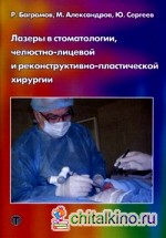 Лазеры в стоматологии, челюстно-лицевой и реконструктивно-пластической хирургии