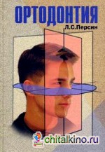 Ортодонтия: Диагностика и лечение зубочелюстных аномалий: руководство для врачей