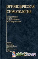 Ортопедическая стоматология
