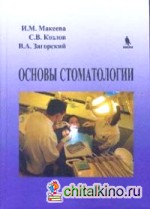 Основы стоматологии