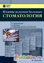 Планы ведения больных: Стоматология