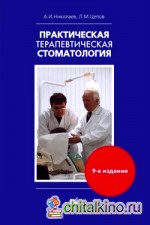 Практическая терапевтическая стоматология