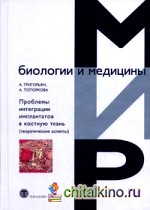 Проблемы интеграции имплантатов в костную ткань: теоретические аспекты
