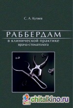 Раббердам в клинической практике врача-стоматолога