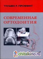Современная ортодонтия