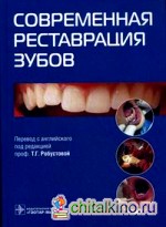 Современная реставрация зубов