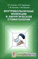 Внутрибольничные инфекции в хирургической стоматологии