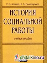 История социальной работы